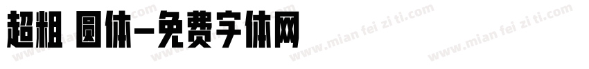 超粗 圆体字体转换